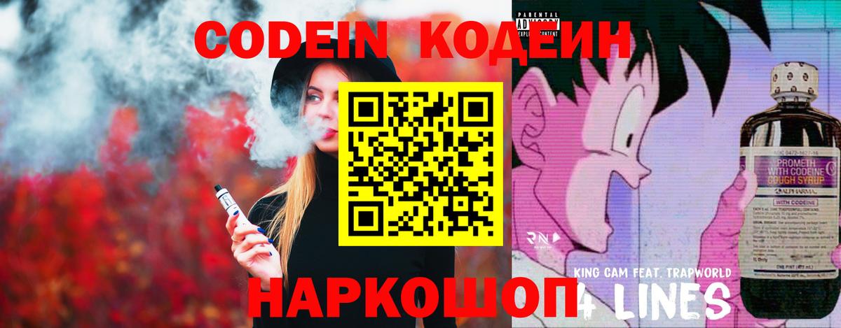 Кодеин напиток Lean (лин)  Вход с VPN  Серов 